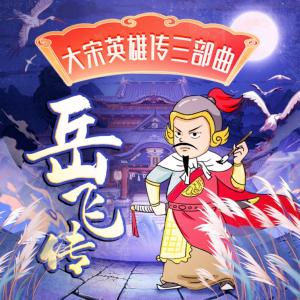朵貍講故事：岳飛傳