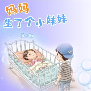 媽媽生了個小妹妹