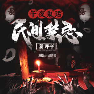 民間禁忌