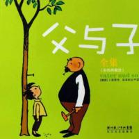 父與子