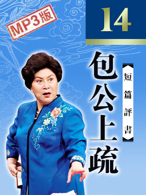 包公上疏（14回）