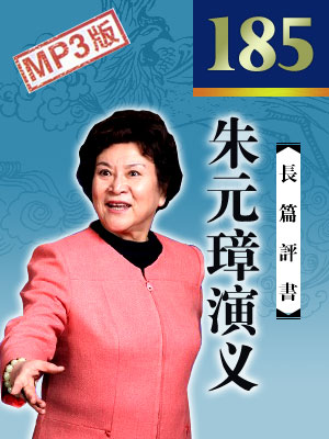 朱元璋演義（185回）