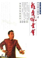 龍虎風云會（320回）