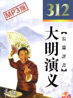 大明演義（312回）