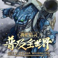 我把精靈普及全世界
