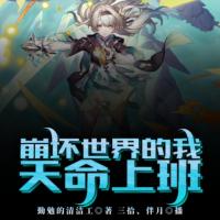 崩壞世界的我天命上班