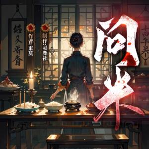 問(wèn)米