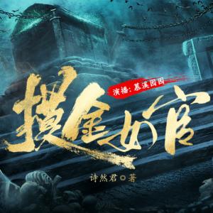 摸金女官