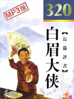 白眉大俠(320回)