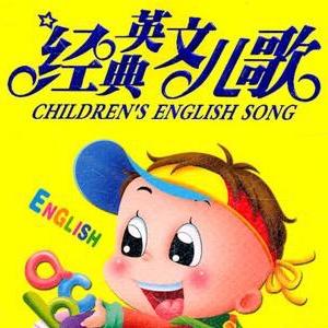 經典英文兒歌