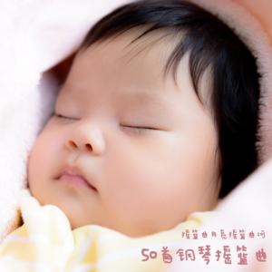 50首鋼琴搖籃曲-搖籃曲月亮搖籃曲河