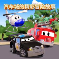 汽車城的精彩冒險(xiǎn)故事