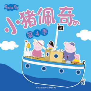 小豬佩奇第四季中文版