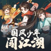 國風少年闖江湖