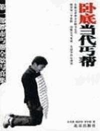 臥底當(dāng)代丐幫