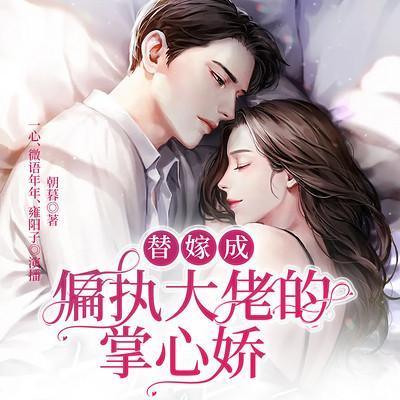 替嫁成偏執(zhí)大佬的掌心嬌