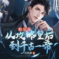 假皇帝：從攻略皇后到千古一帝