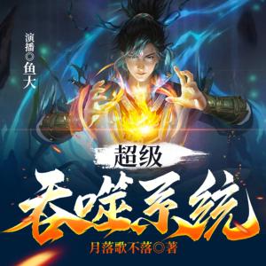 超級吞噬系統