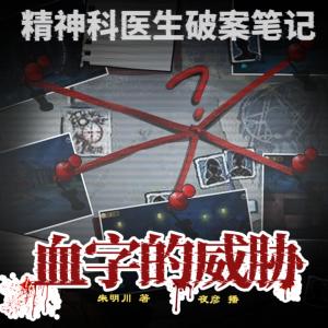 精神科醫(yī)生破案筆記