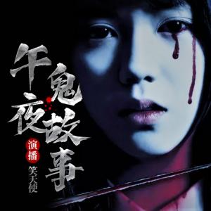 午夜鬼故事4