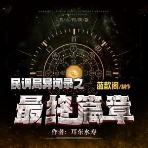 民調局異聞錄之最終篇章