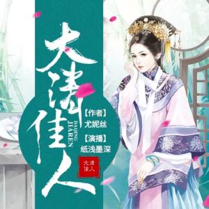 大清佳人