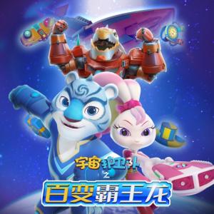宇宙護衛隊之百變霸王龍