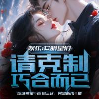 娛樂：女明星們請克制,巧合而已