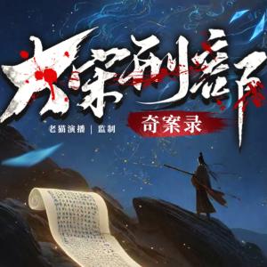 大宋刑部奇案錄