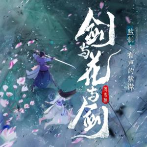 劍與花與劍