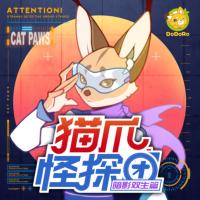 貓爪怪探團2·暗影雙生篇