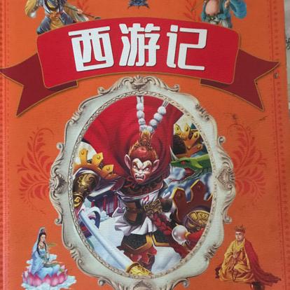 西游記青少版