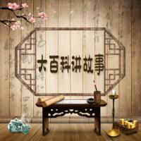 大百科講故事