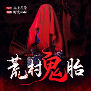荒村鬼胎