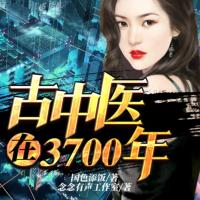 古中醫在3700年
