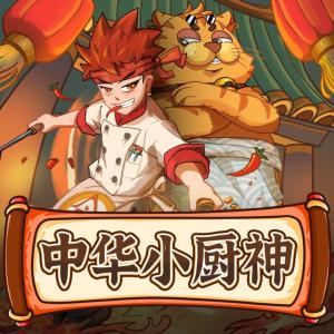 中華小廚神