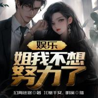 娛樂：姐我不想努力了