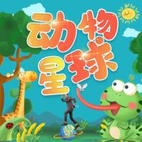 動物星球—程鳴的趣味動物故事