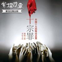 罪全書