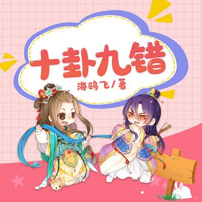 十卦九錯