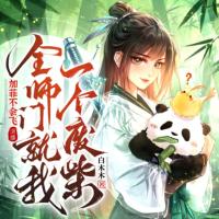 全師門就我一個廢柴