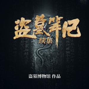 盜墓筆記續集
