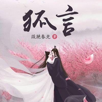 狐言