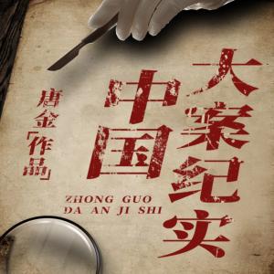 大案紀(jì)實(shí)I十大變態(tài)兇殺案I奸與色的代價(jià)