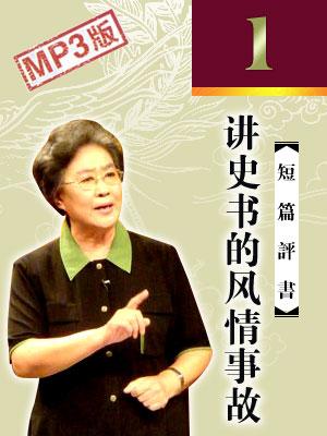 講史書(shū)的風(fēng)情事故