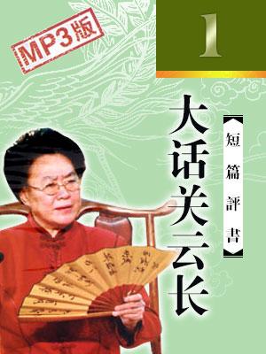 大話關云長