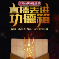 開局撿到厲鬼情書，直播丟進功德箱