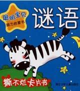 聰明寶貝猜謎語