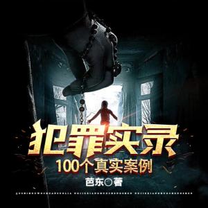 犯罪實錄