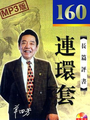 連環套